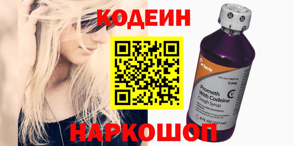 Codein напиток Lean (лин) Богородск